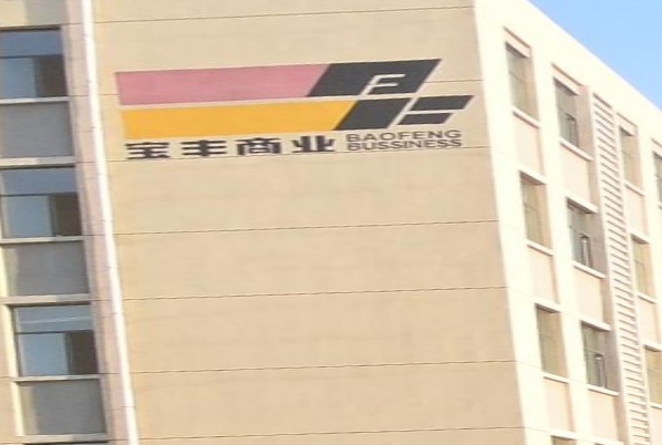 宝丰商业