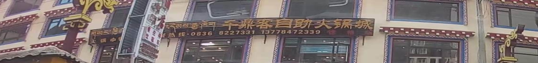 千鼎客自助火锅城