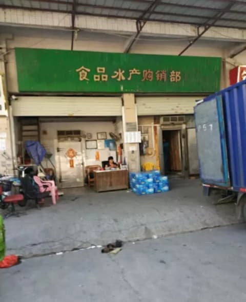 阳江市明朗水产品购销部