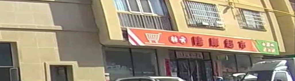 龙康超市(金茂·天洁黄金海岸店)