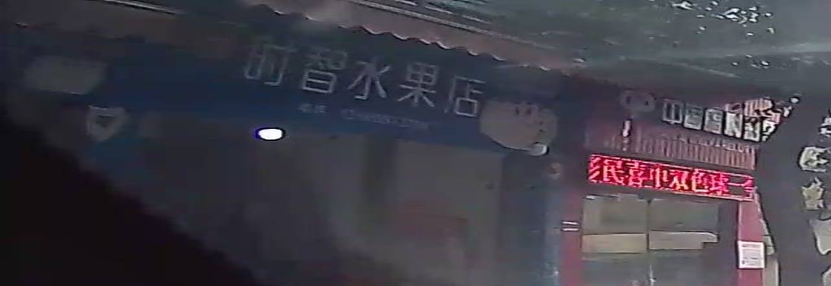 时智水果店
