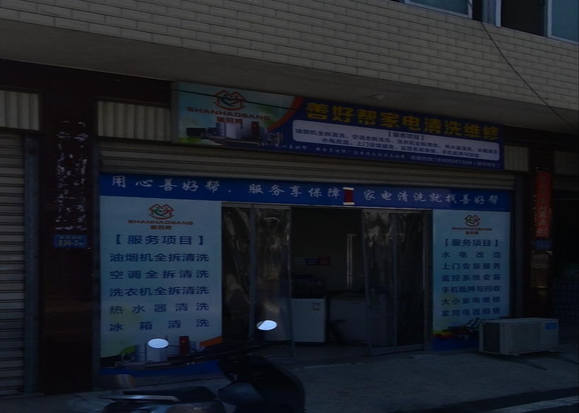 善好搬家电清洗维修