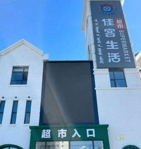 佳客生活
