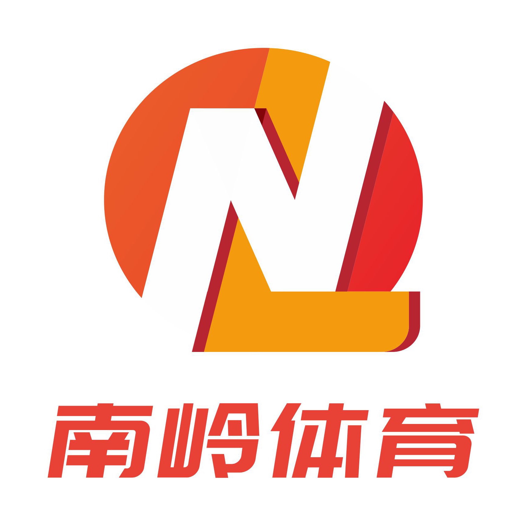 南岭体育羽毛球馆