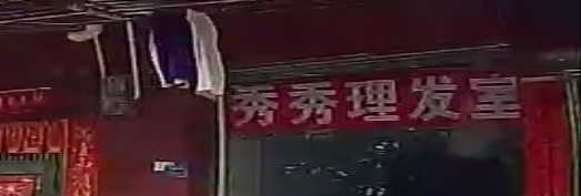 秀名理发室