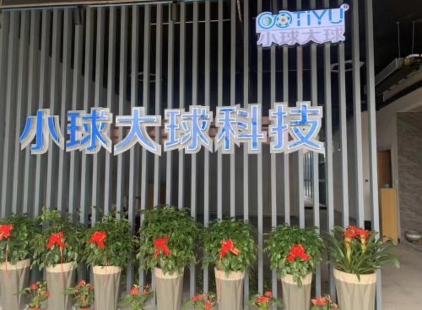 小球大球高尔夫俱乐部(西城科技园馆)