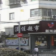 溢佳超市(新河花园店)