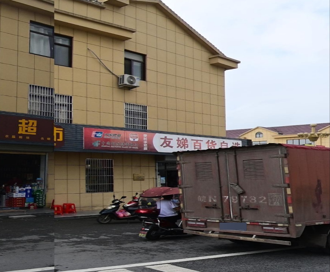 友娣百货自选
