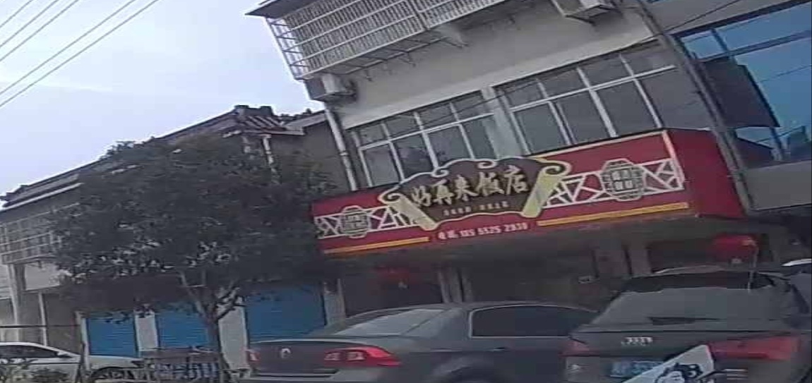 好再来饭店(上聂线店)