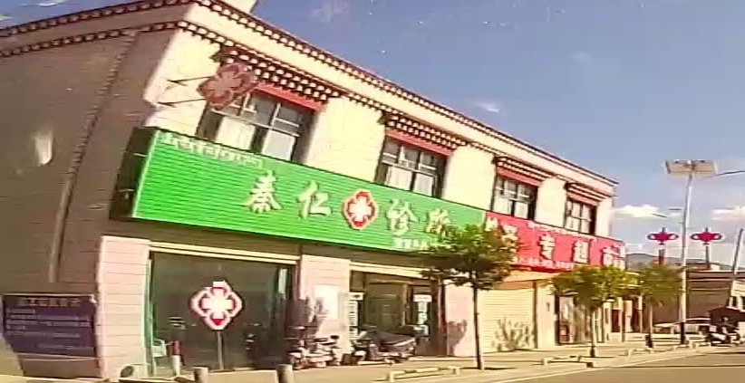 秦仁诊所