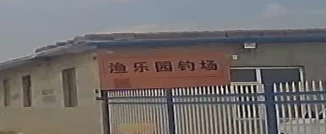 渔乐园钓场