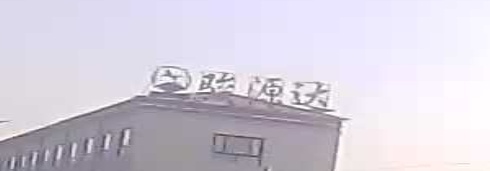 山东郓城骏源达专用汽车有限公司