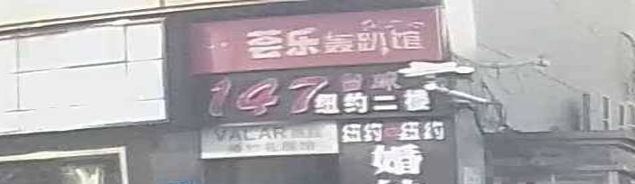 纽约二楼台球