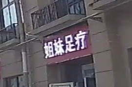 姐妹足疗(亳州市大学城文化商业广场店)