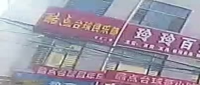 酷点台球俱乐部