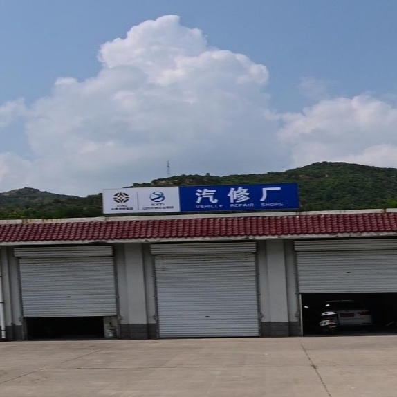 汽修厂