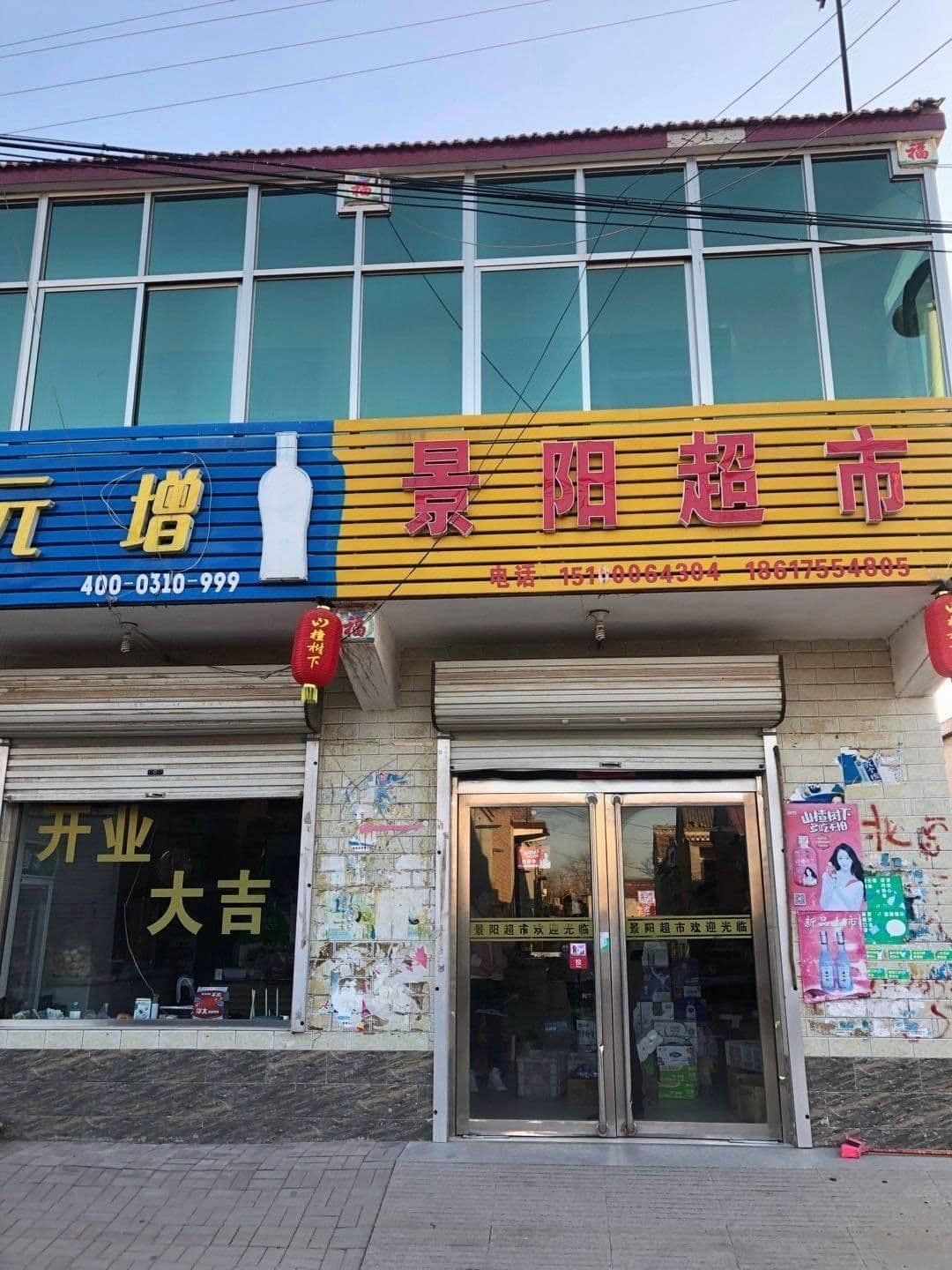 景阳超市