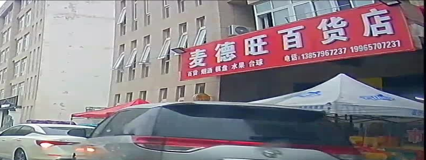 麦德隆旺百货店