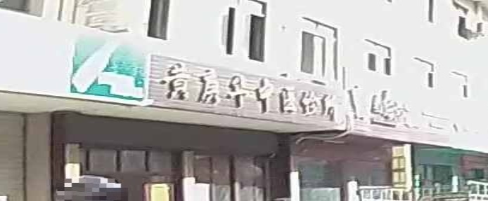 黄庚华中医诊所