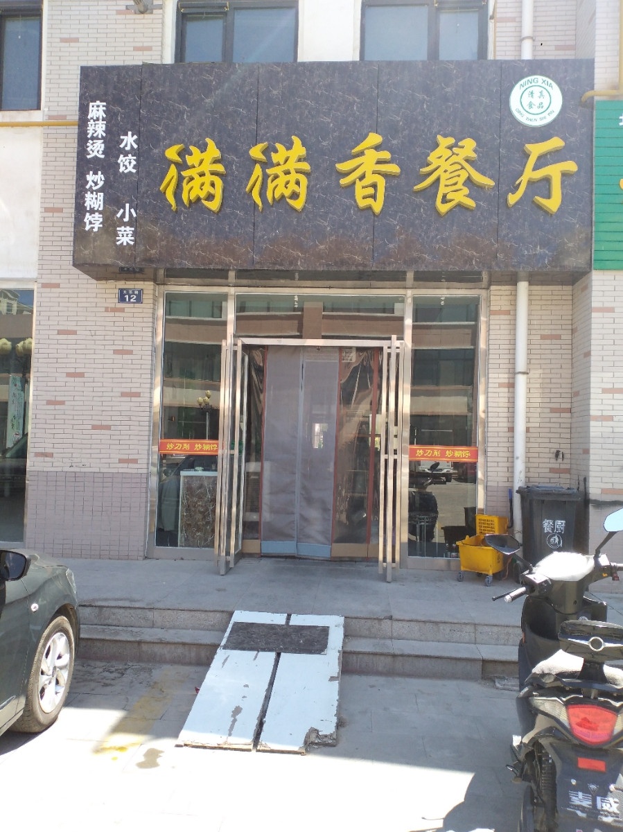 满满香餐厅(学府壹号店)