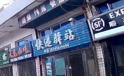 快递驿站