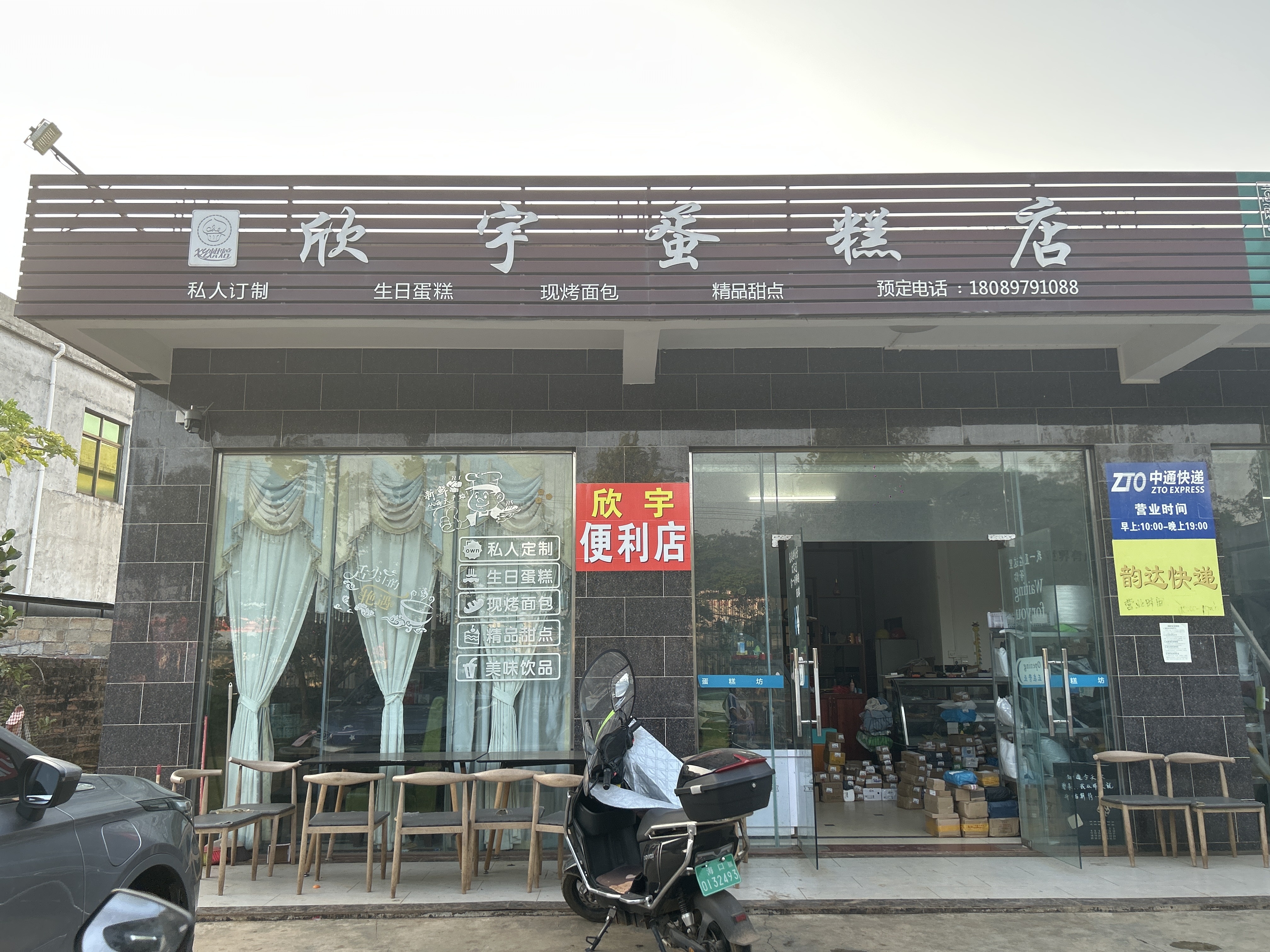 欣宇蛋糕店