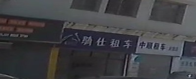 骑仕租车