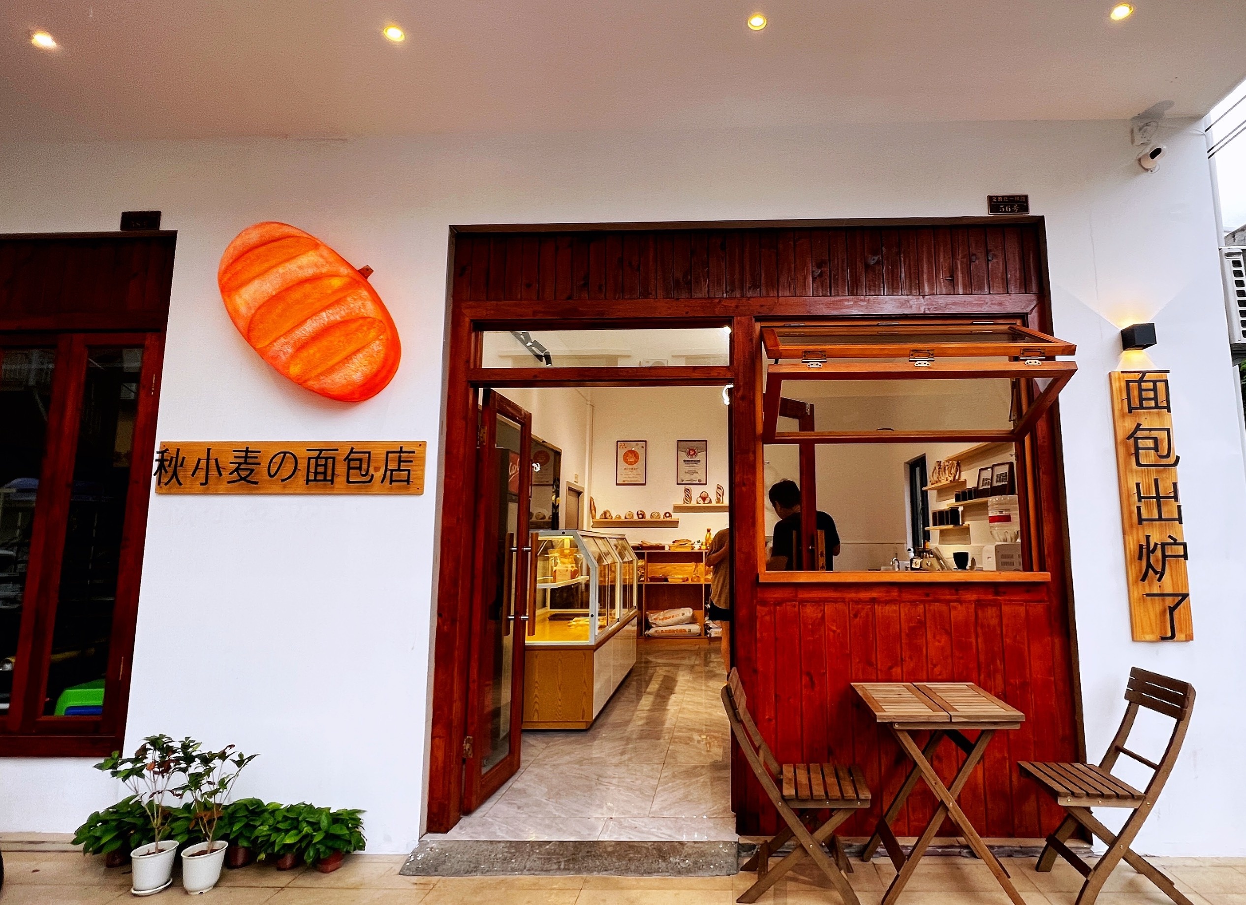 秋小麦的面包店