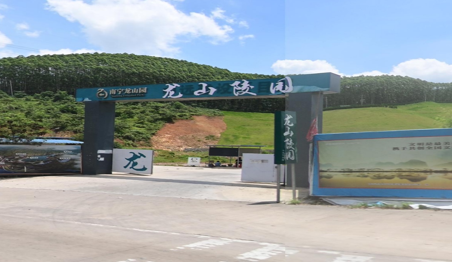 南宁龙山陵园