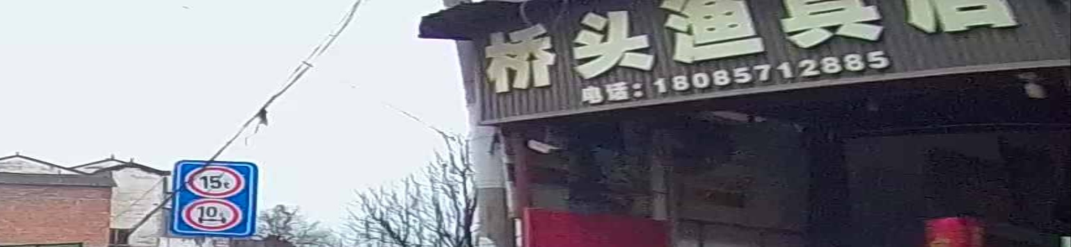 桥头渔具店
