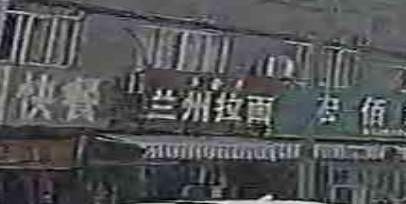 清真兰州拉面
