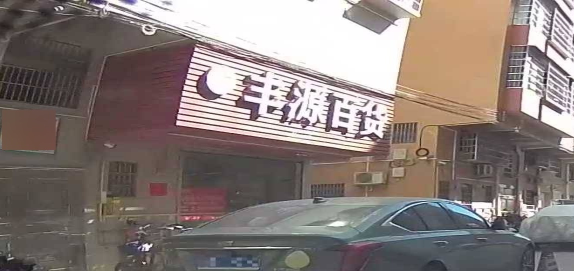 丰源百货(Y388店)