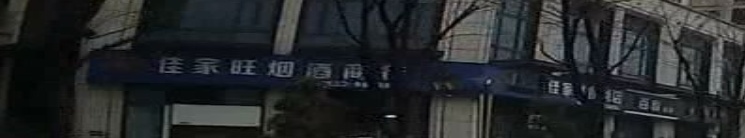佳家旺时便利店