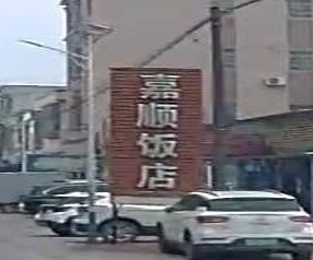 嘉顺饭店