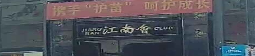 江南会Club(豪威麒麟大酒店)