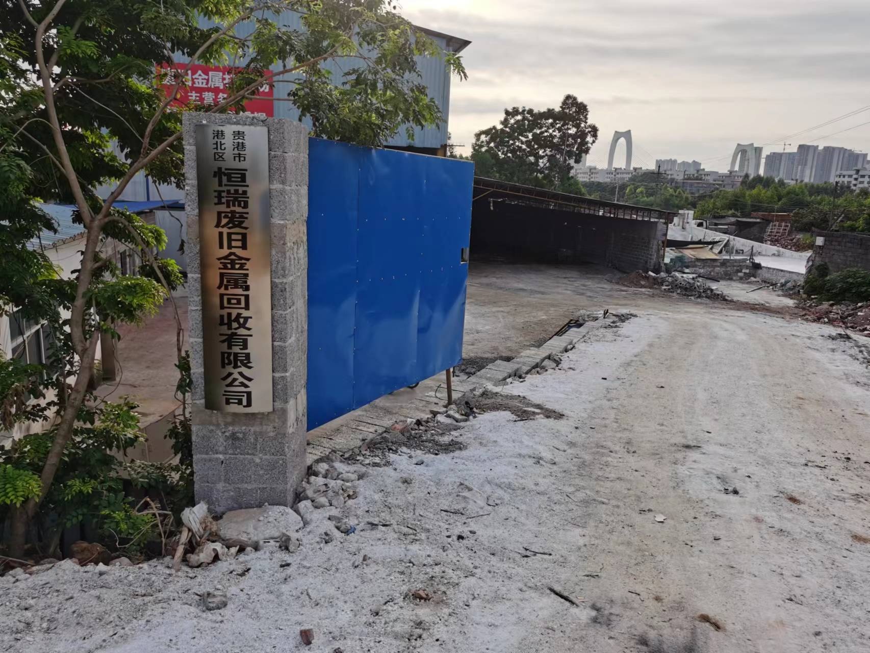 贵港市恒瑞废旧金属回收有线公司