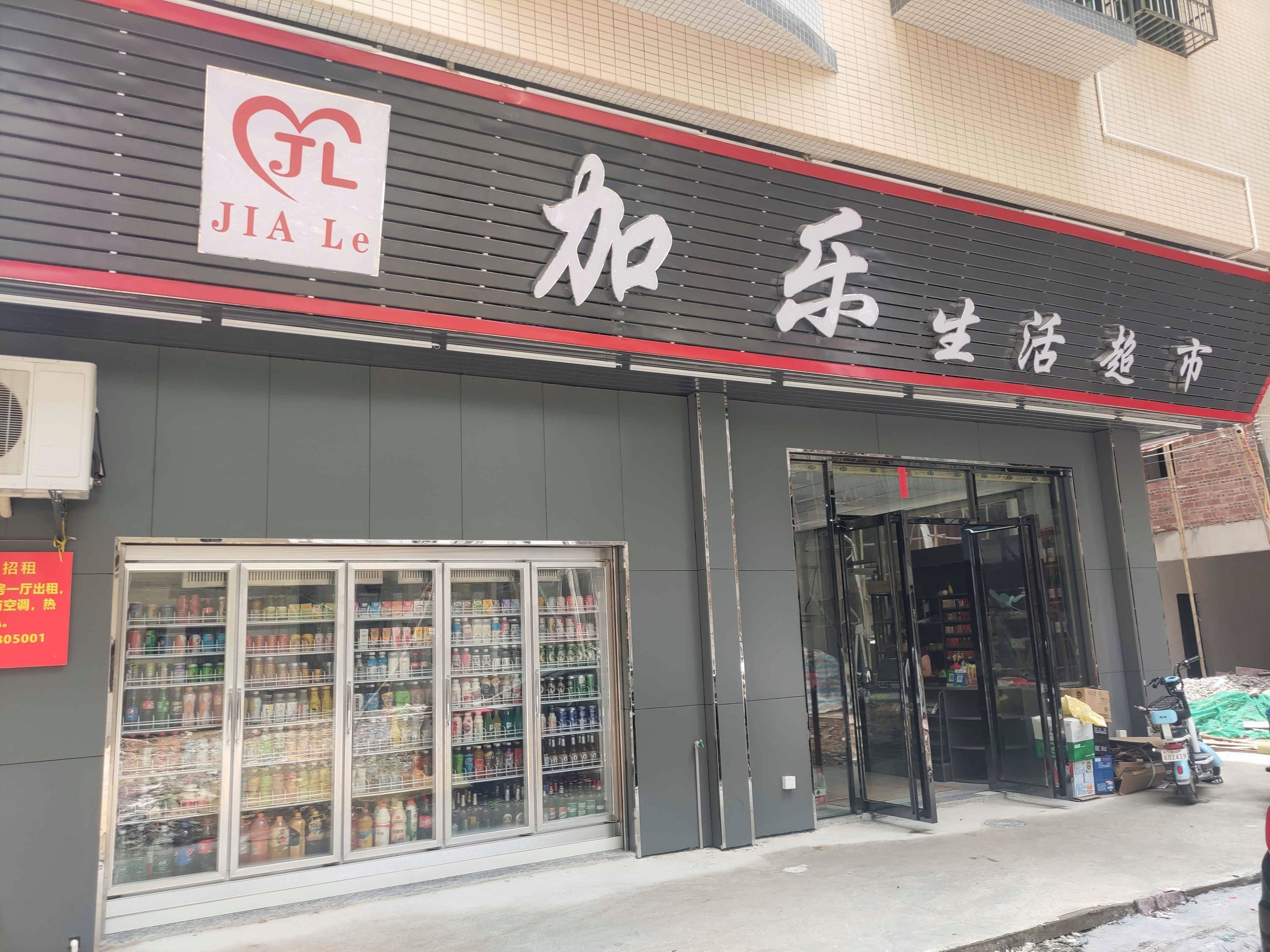加乐生活超市(商业大道店)