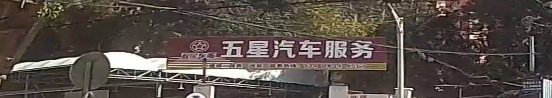 五星汽车服务