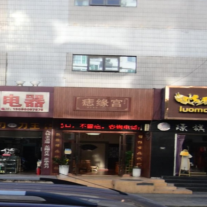 痣缘宫(攀枝花炳草岗店)