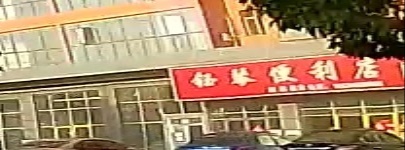 钰琴便利店