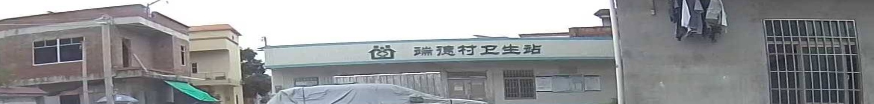 端德村