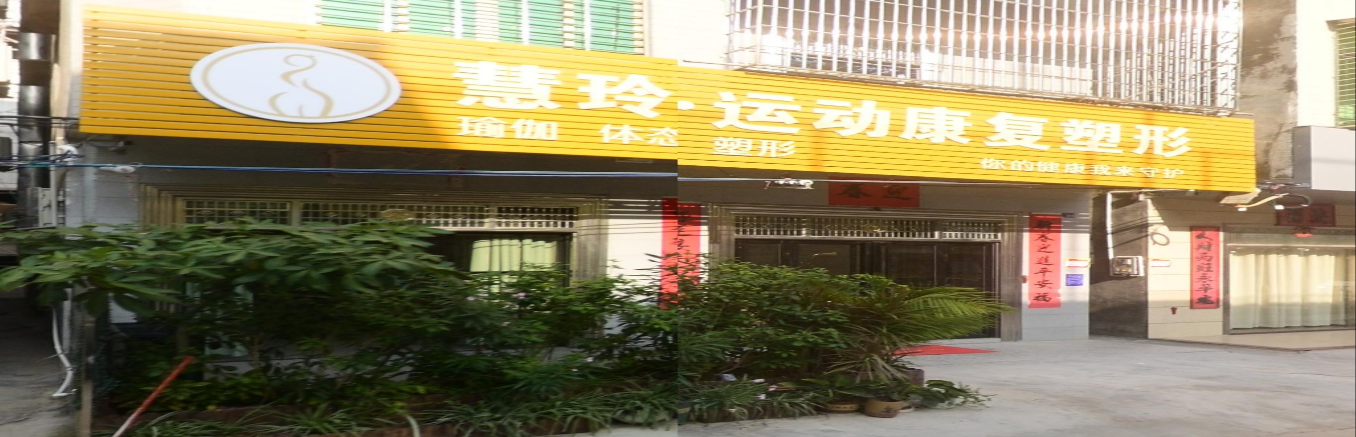 慧玲运动康复塑形
