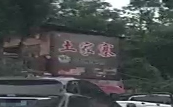 土家寨农家乐(咸丰店)