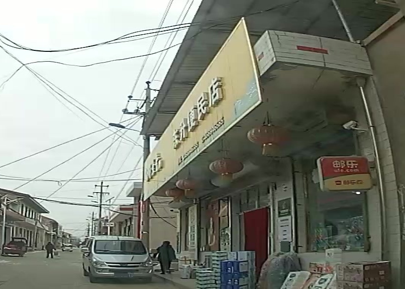 东升便民店