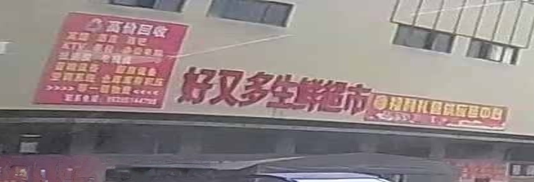 京商国际商贸城E区六街好又多生鲜超市(通淮南路店)