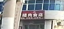 清真信誉楼肉食店