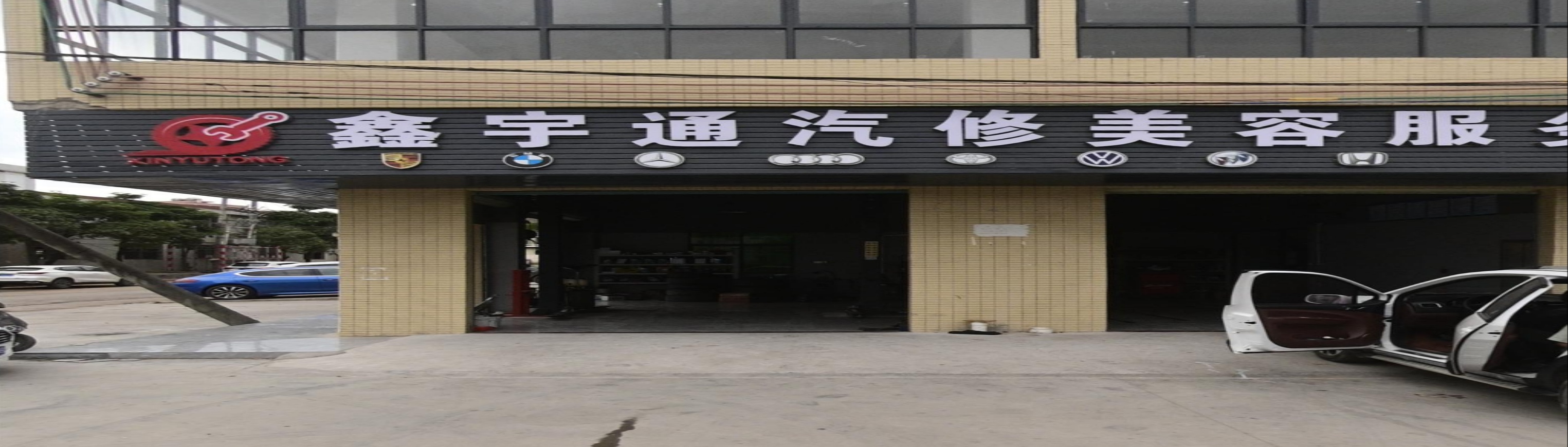 鑫宇通汽修美容服务中心