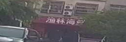 渔林海鲜