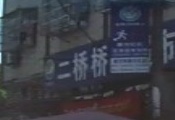 二桥桥头超市