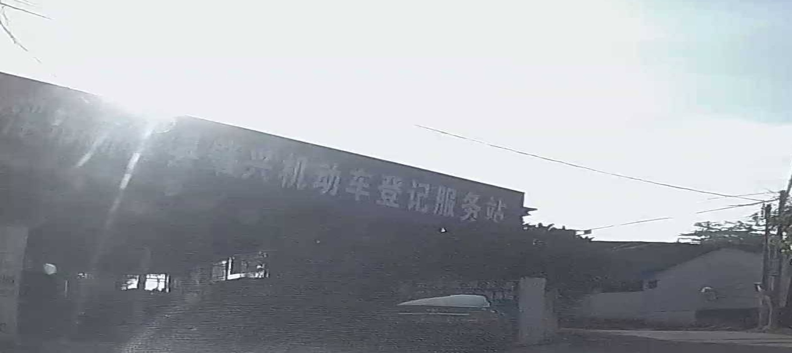 广东省云浮市新兴县肇兴机动车服务站